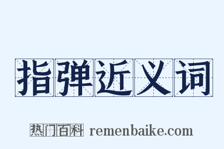 指弹近义词是什么意思的图片